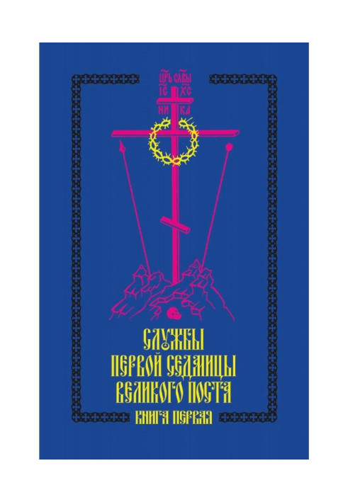Book Services of first седмицы of the lend. Book first