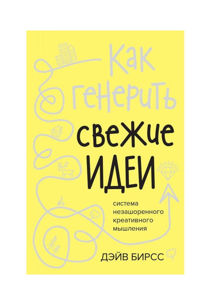 Книга Как генерить свежие идеи