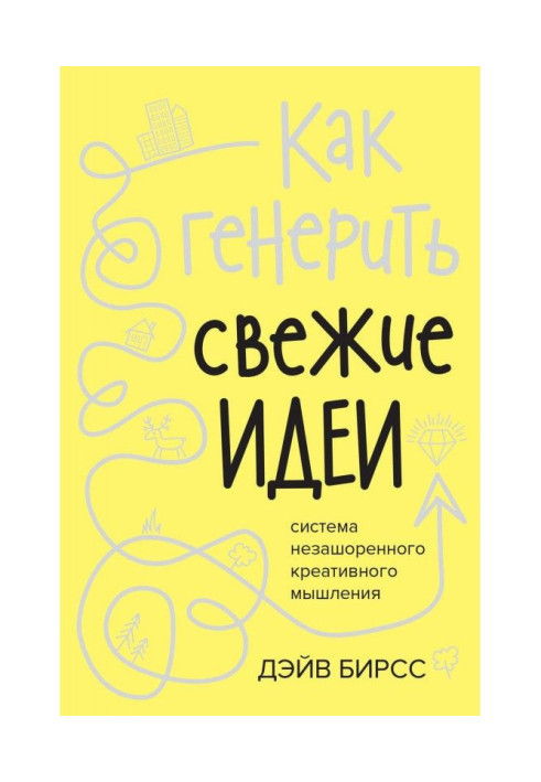 Книга Как генерить свежие идеи