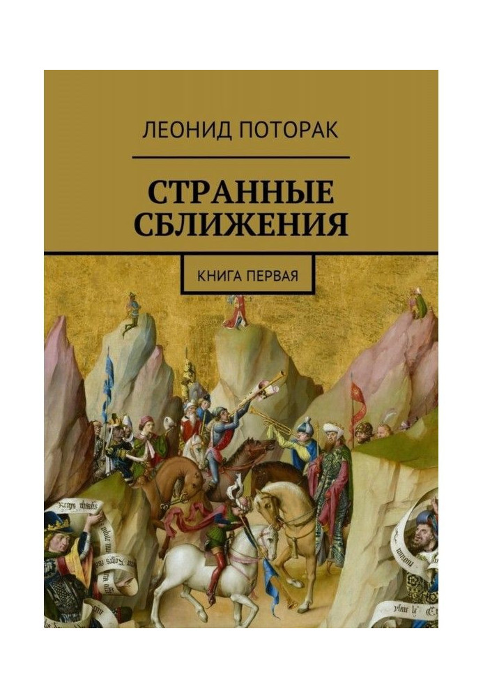 Book Strange rapprochements. Book first