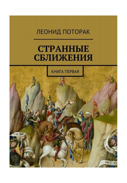 Книга Странные сближения. Книга первая