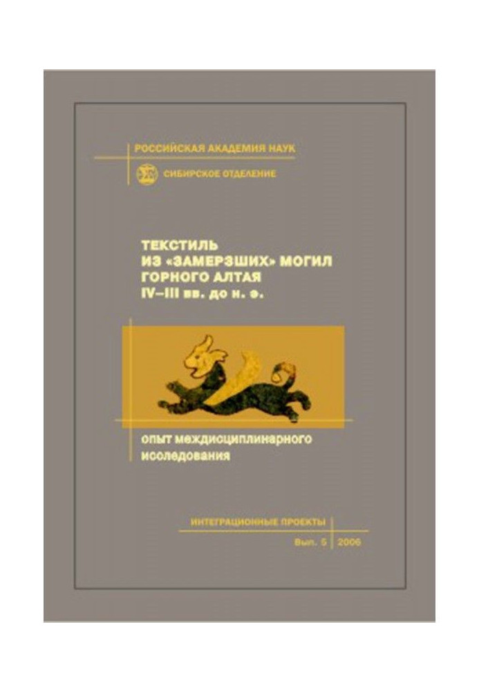 Книга Текстиль из «замерзших» могил Горного Алтая IV–III вв. до н.э. Опыт междисциплинарного исследования