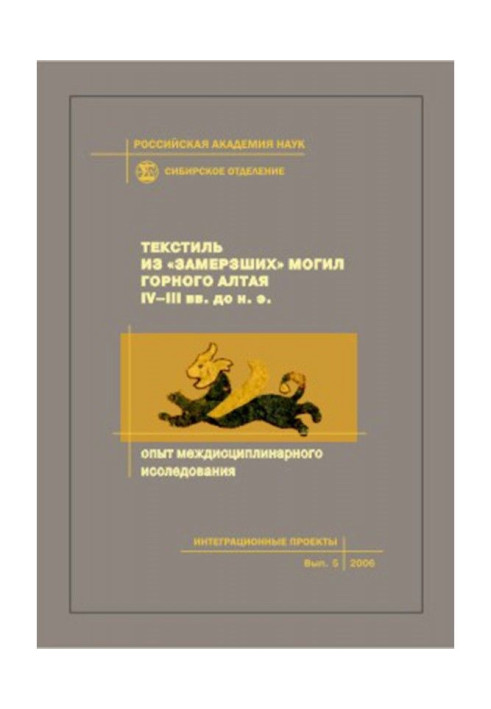 Book Text. from the "frozen" graves of Mountain Altai IV - III вв. B.C. Experience of interdisciplinary research