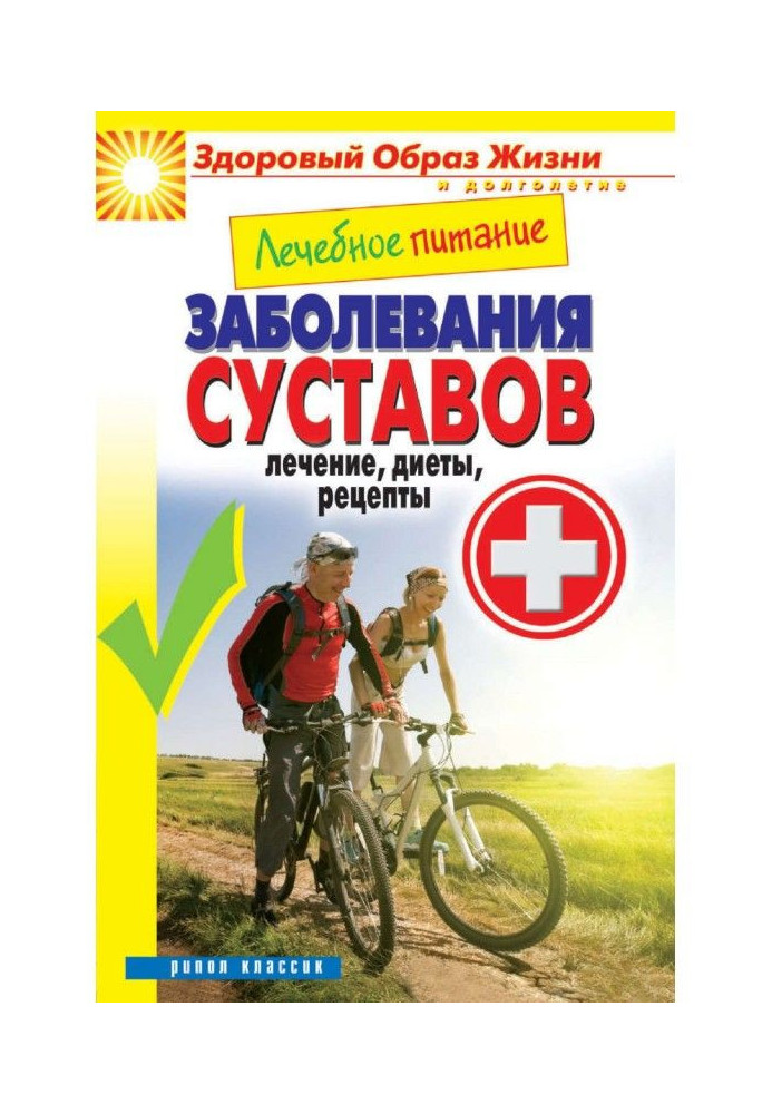Книга Лечебное питание. Заболевания суставов. Лечение, диеты, рецепты