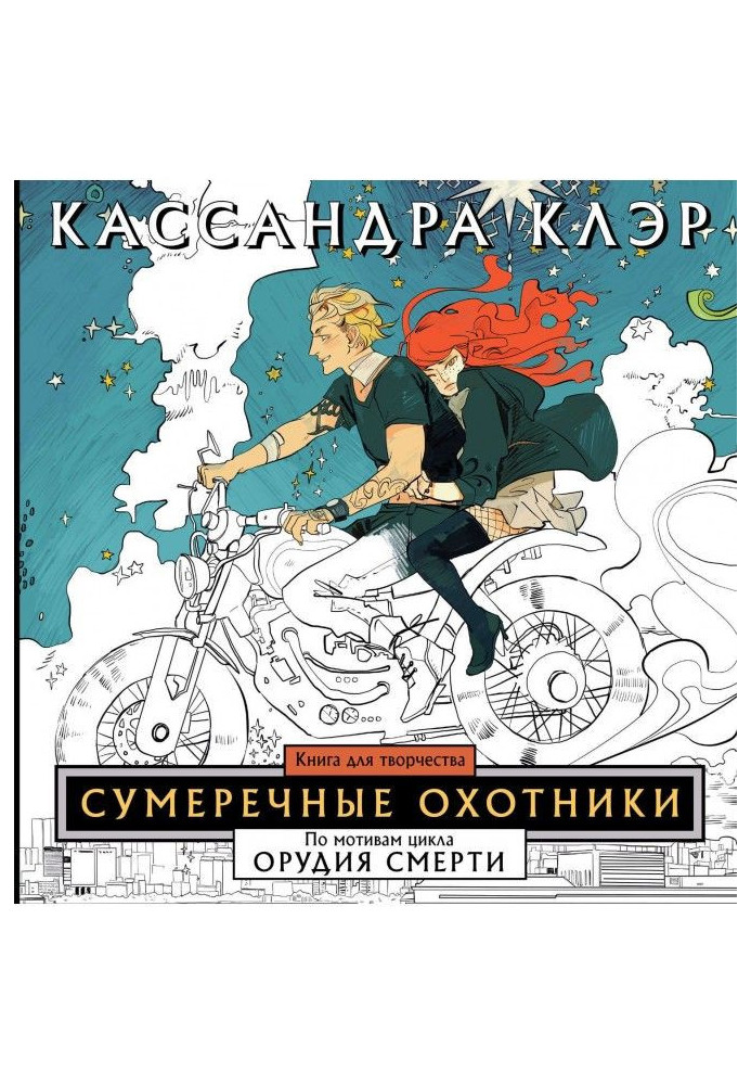 Книга Присмеркові мисливці. Книга для творчості