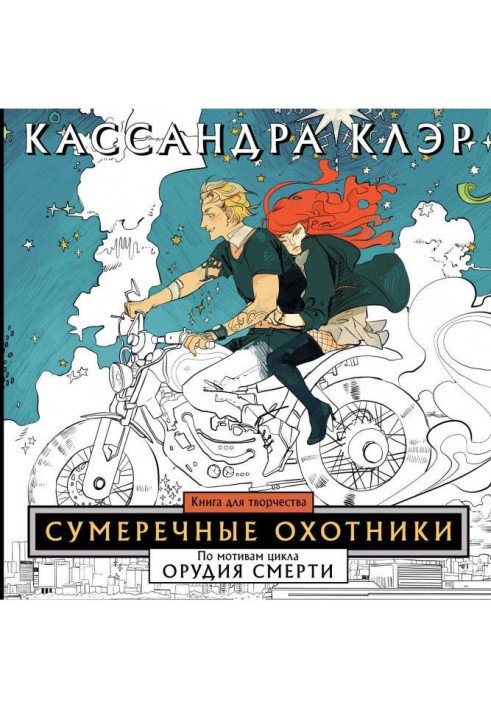 Книга Присмеркові мисливці. Книга для творчості