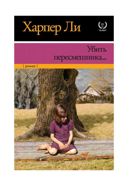 Книга Убити пересмішника