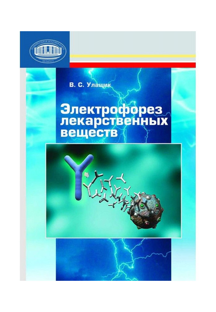 Книга Электрофорез лекарственных веществ