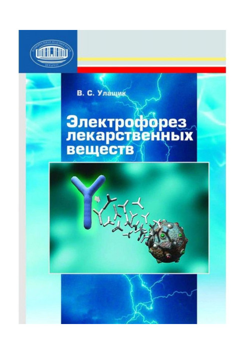 Книга Электрофорез лекарственных веществ
