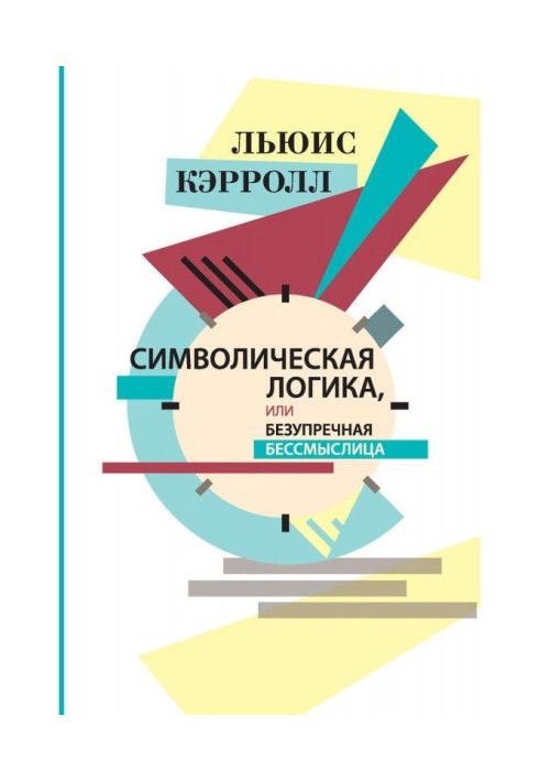 Книга Символічна логіка, або Бездоганна нісенітниця