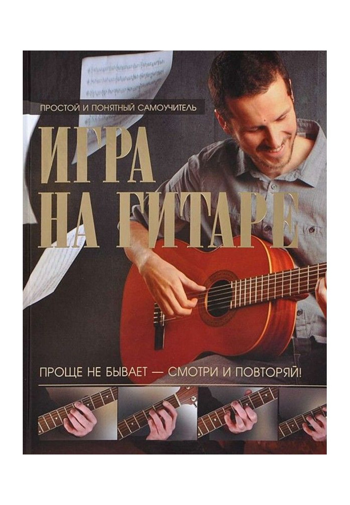 Книга Игра на гитаре. Проще не бывает – смотри и повторяй!