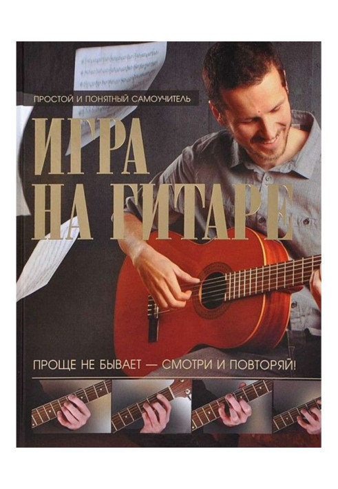 Книга Игра на гитаре. Проще не бывает – смотри и повторяй!