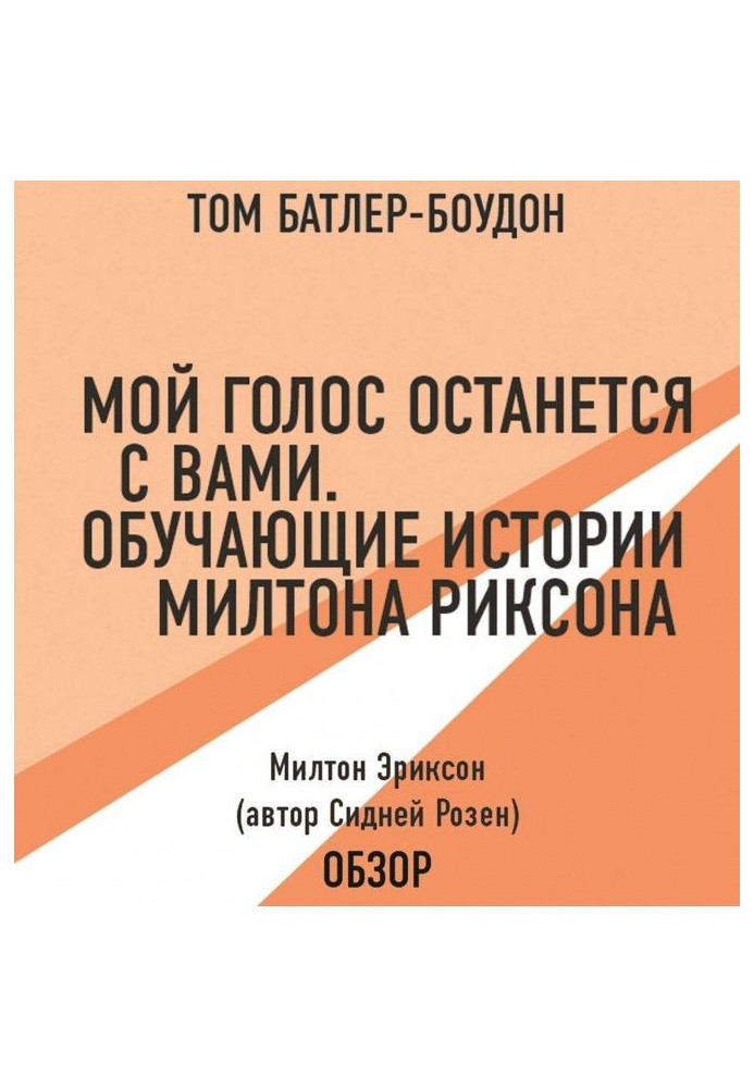 Книга Мой голос останется с вами. Обучающие истории Милтона Эриксона. Милтон Эриксон (автор Сидней Розен) (обзор)