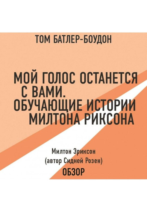Книга Мой голос останется с вами. Обучающие истории Милтона Эриксона. Милтон Эриксон (автор Сидней Розен) (обзор)