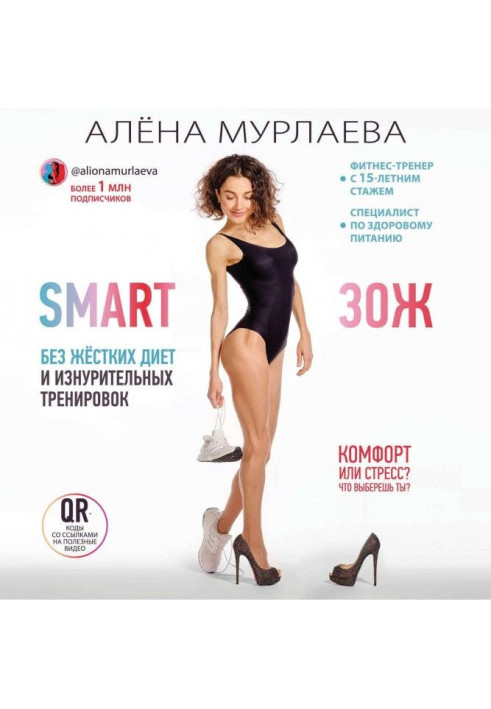 Книга SMART ЗОЖ. Жизнь без жестких диет и изнурительных тренировок