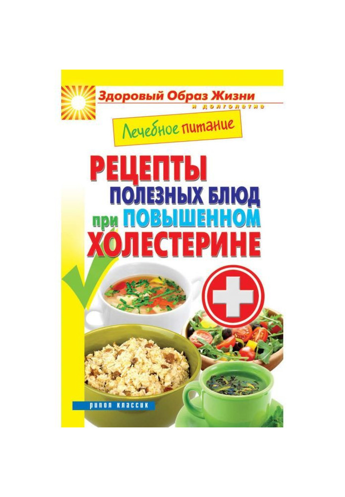 Book Curative feed. Recipes of useful dishes at an enhanceable cholesterol