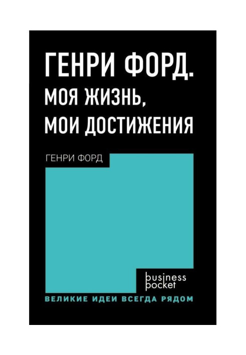 Книга Генрі Форд. Моє життя. Мої досягнення