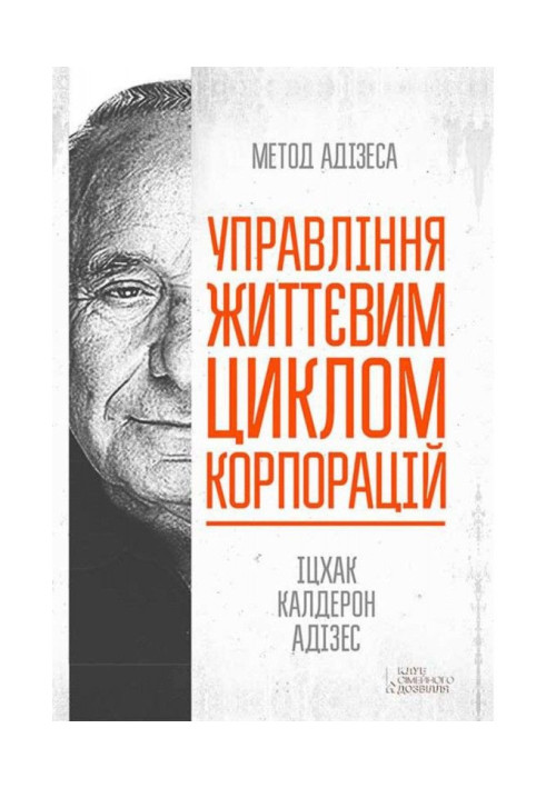 Книга Управління життєвим циклом корпорацій