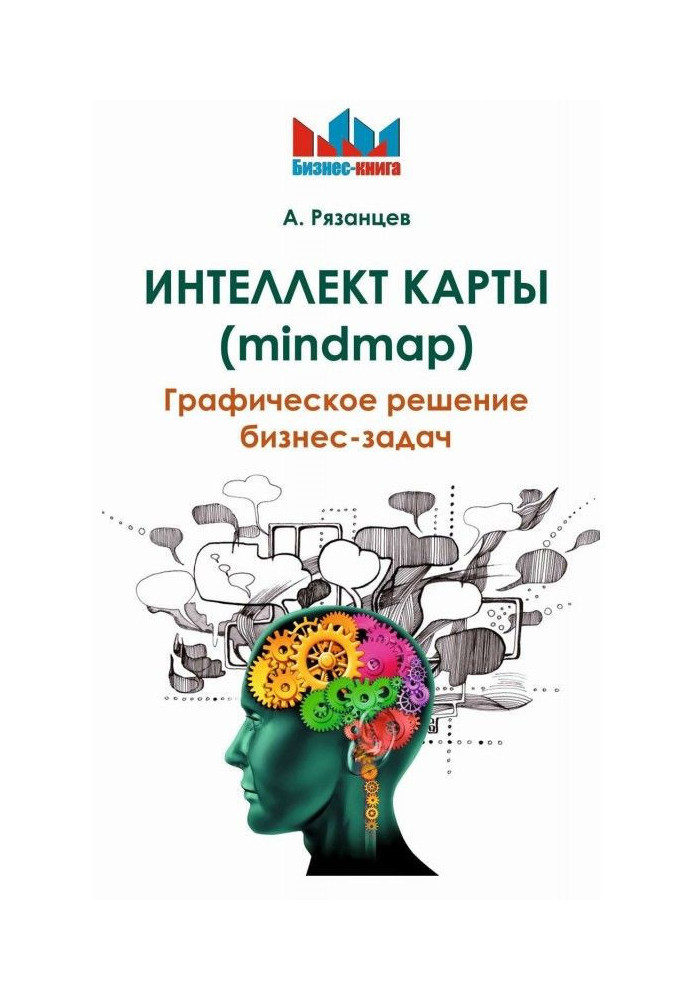 Книга Інтелект карти (mindmap). Графічне рішення бізнес-завдань