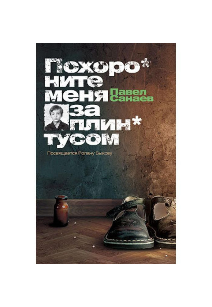 Книга Похороните меня за плинтусом