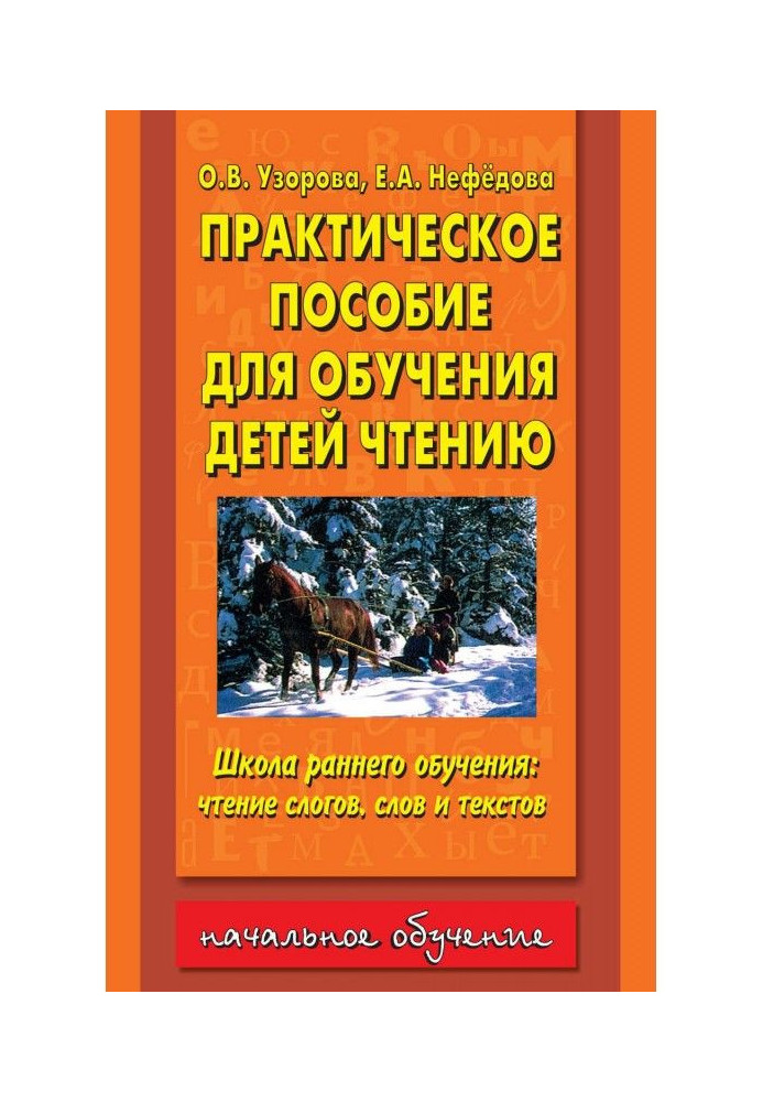 Book Practical manual for educating of children to reading