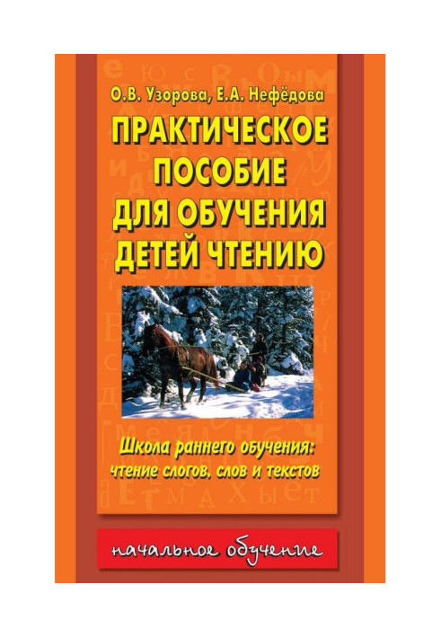 Книга Практическое пособие для обучения детей чтению