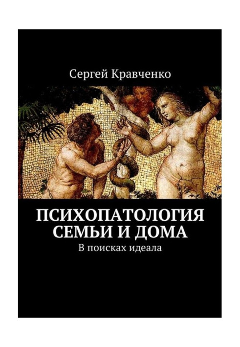 Книга Психопатологія сім'ї і будинку. У пошуках ідеалу