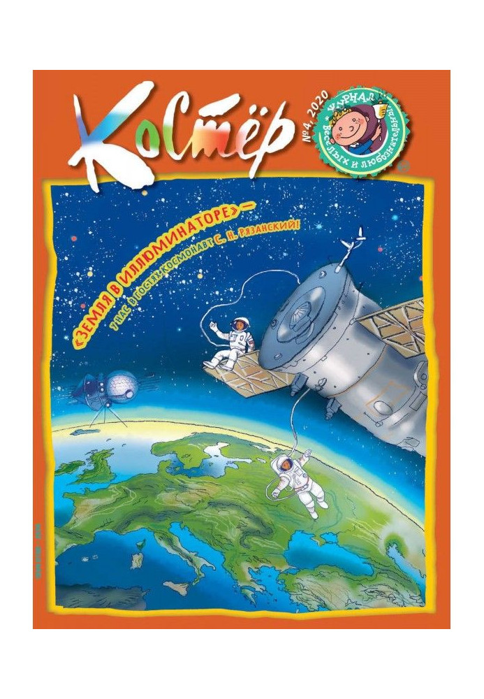 Книга Журнал «Костёр» №04/2020