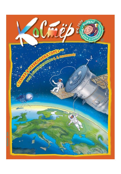 Книга Журнал «Костёр» №04/2020