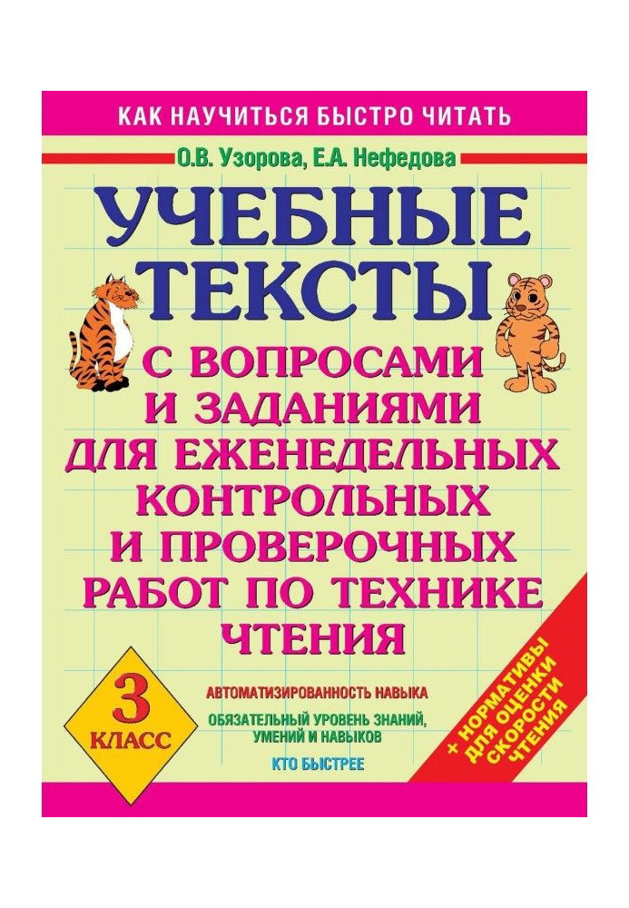 Книга Учбові тексти з питаннями і завданнями для щотижневих контрольних і перевірочних робіт по техніці читання. 3 клас