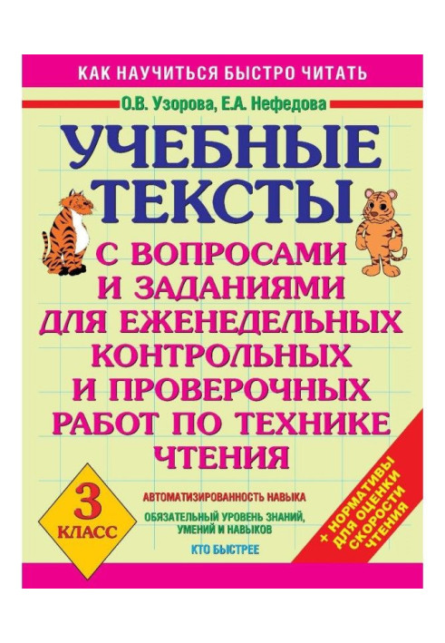 Книга Учбові тексти з питаннями і завданнями для щотижневих контрольних і перевірочних робіт по техніці читання. 3 клас