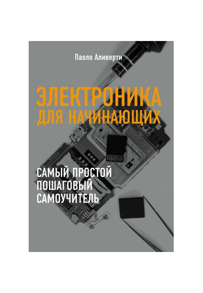 Книга Электроника для начинающих