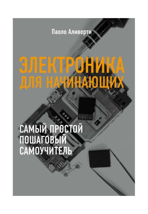 Книга Электроника для начинающих