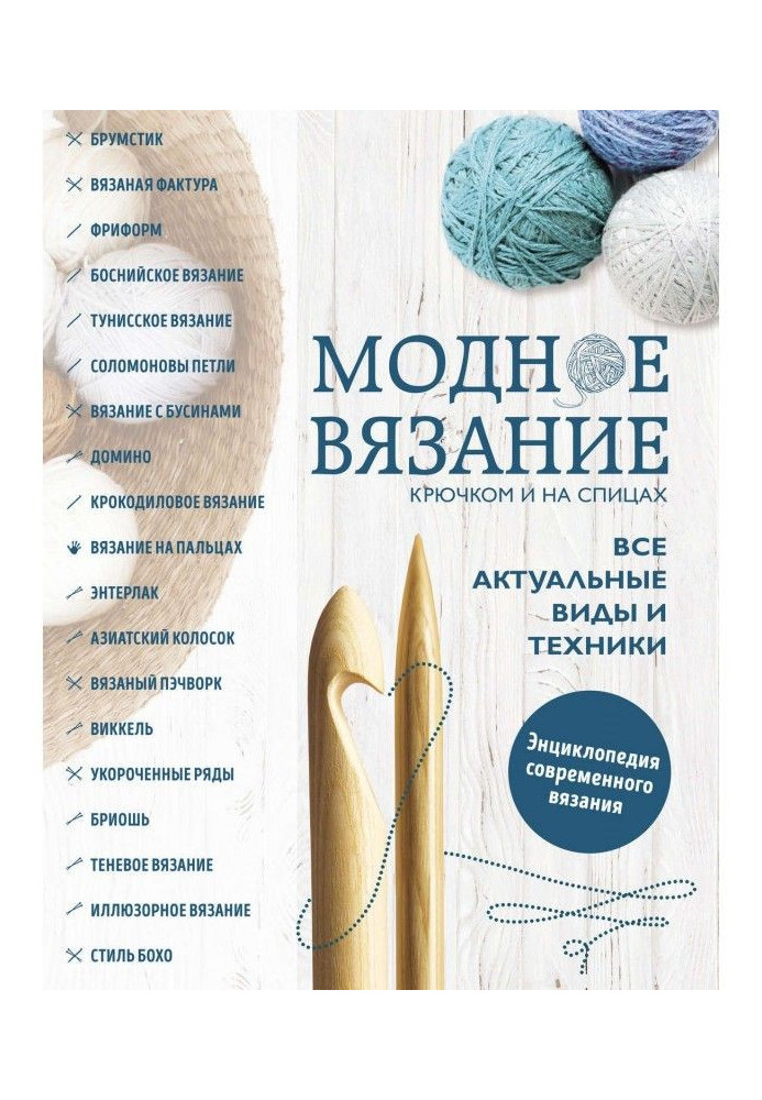 Book Fashionable knitting by a hook and on spokes. All actual kinds and techniques. Encyclopaedia of the modern knitting