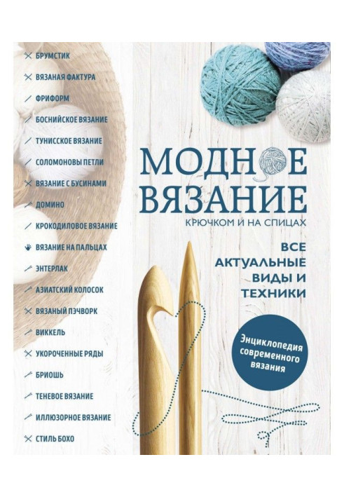 Book Fashionable knitting by a hook and on spokes. All actual kinds and techniques. Encyclopaedia of the modern knitting