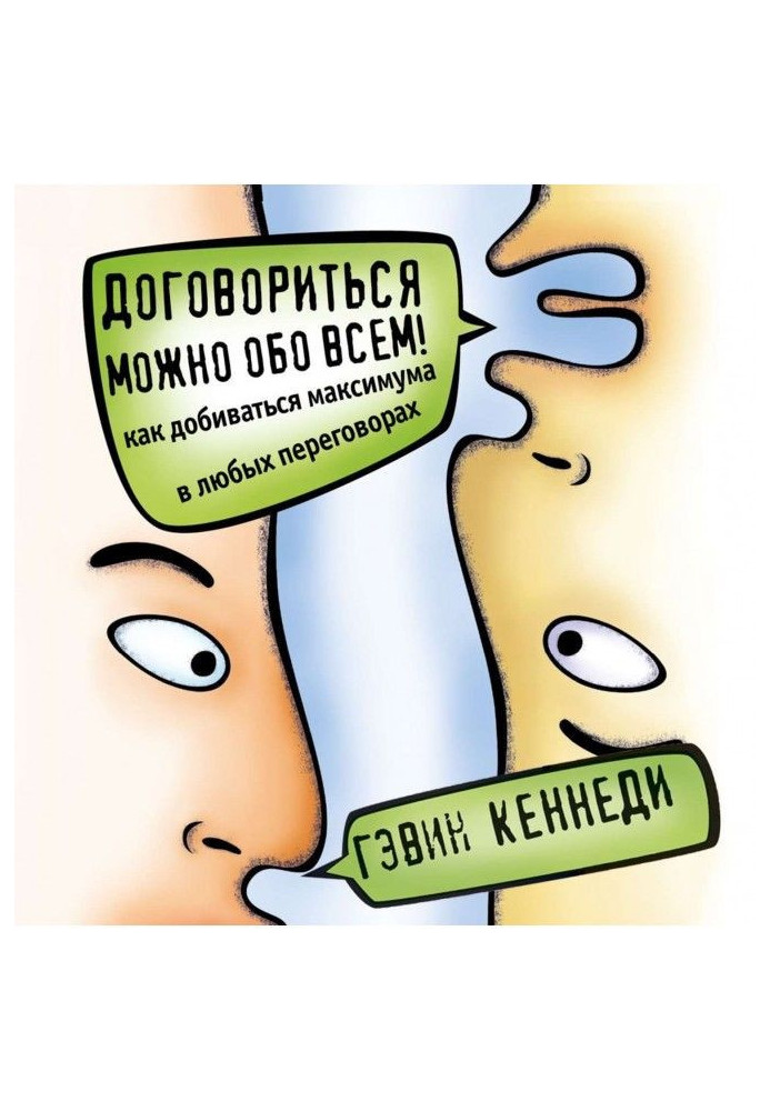 Книга Домовитися можна про все! Як домагатися максимуму у будь-яких переговорах