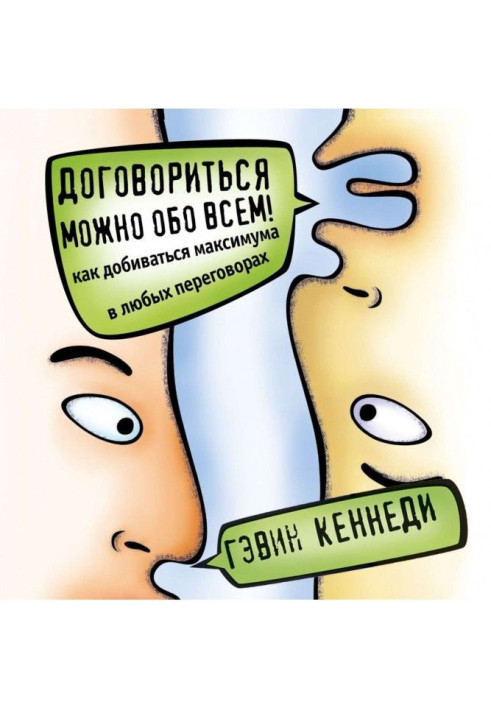 Книга Домовитися можна про все! Як домагатися максимуму у будь-яких переговорах