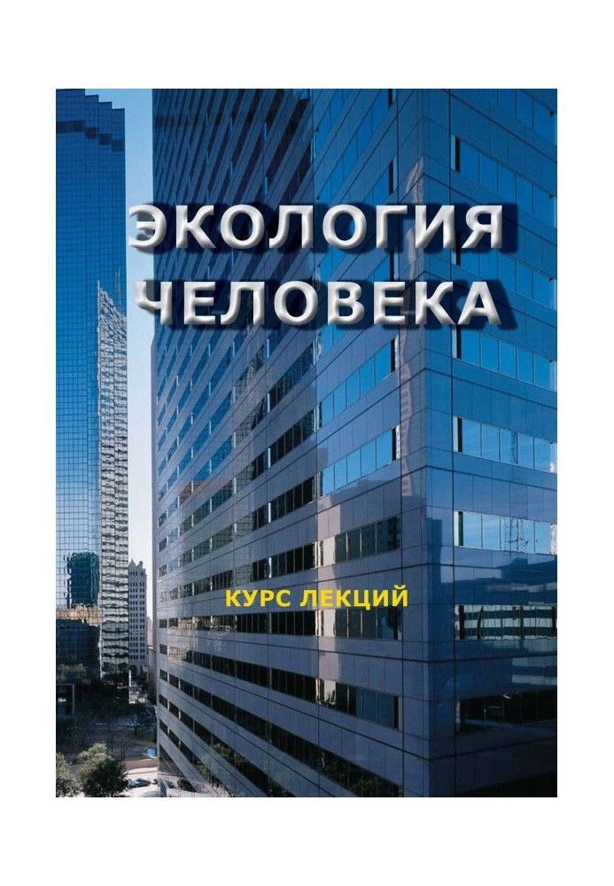 Book Ecology of man. Course of lectures