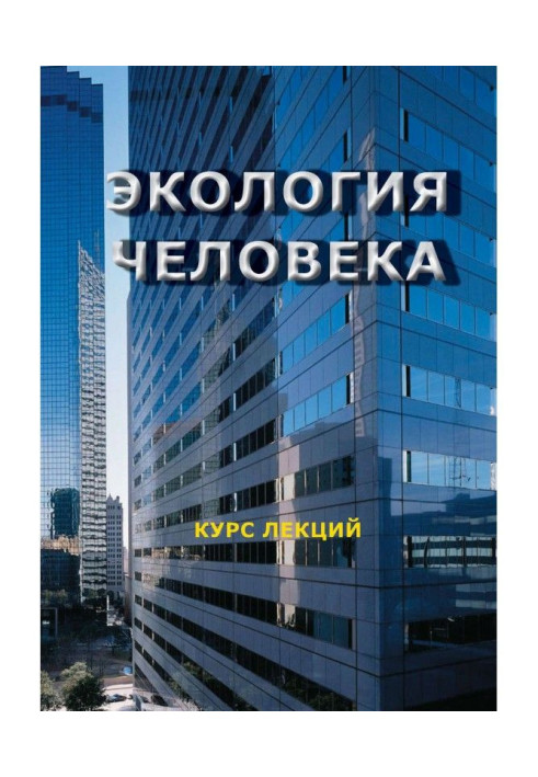 Book Ecology of man. Course of lectures