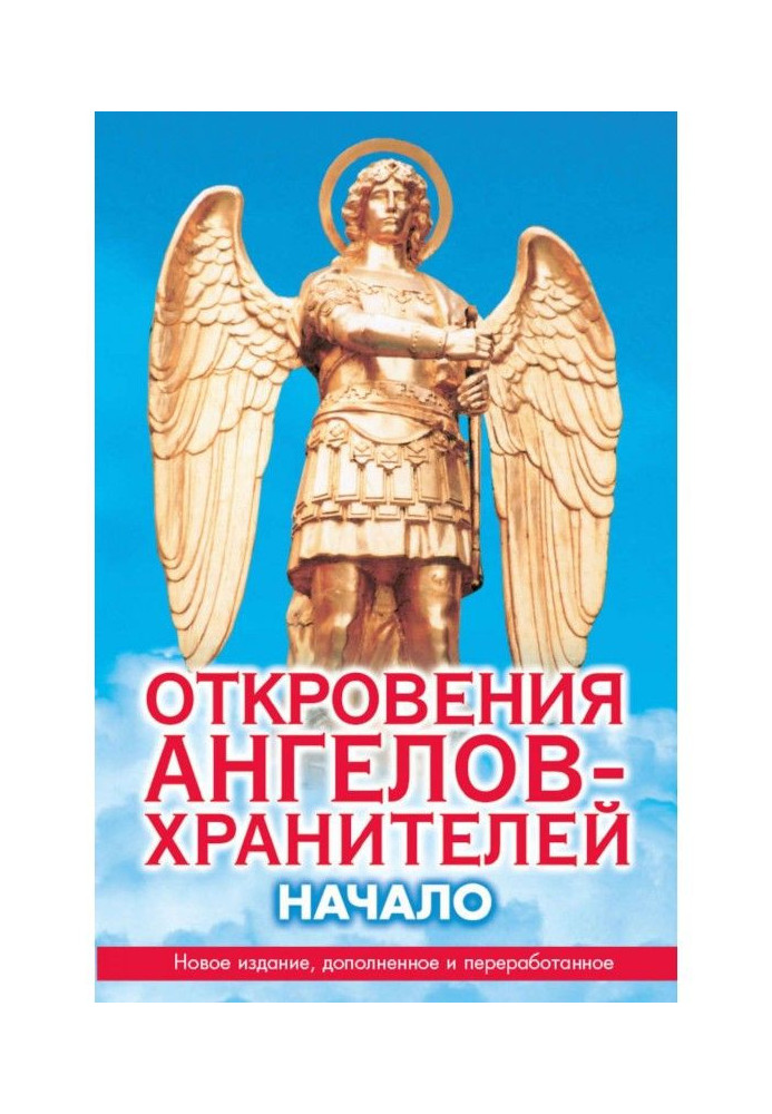 Книга Одкровення ангелів-хранителів. Початок