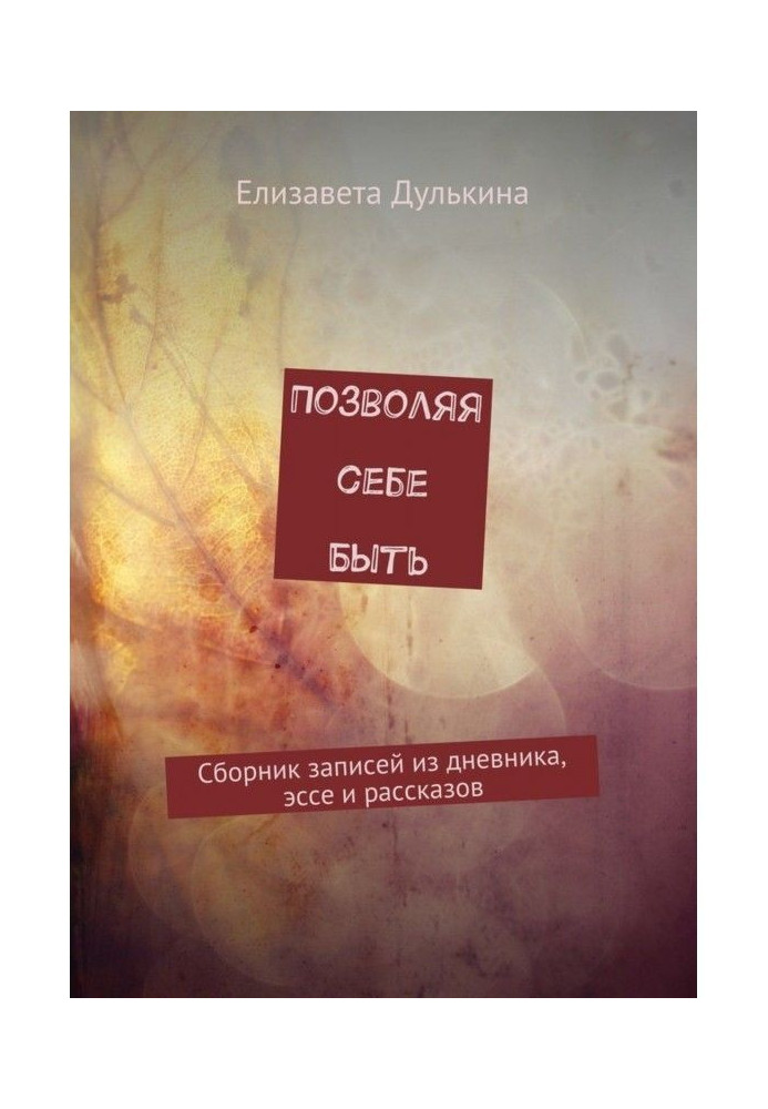 Book Allowing to be itself. Collection of records from a diary, essay and stories
