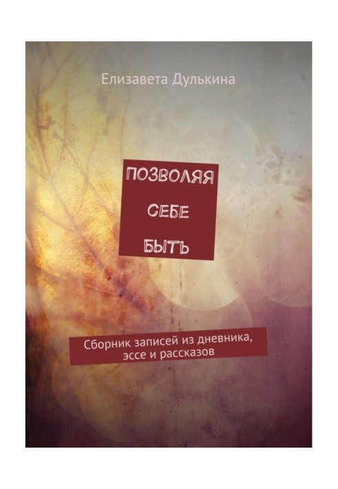 Book Allowing to be itself. Collection of records from a diary, essay and stories