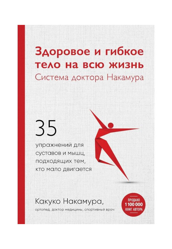 Book Healthy and flexible body for life. System of doctor Накамура