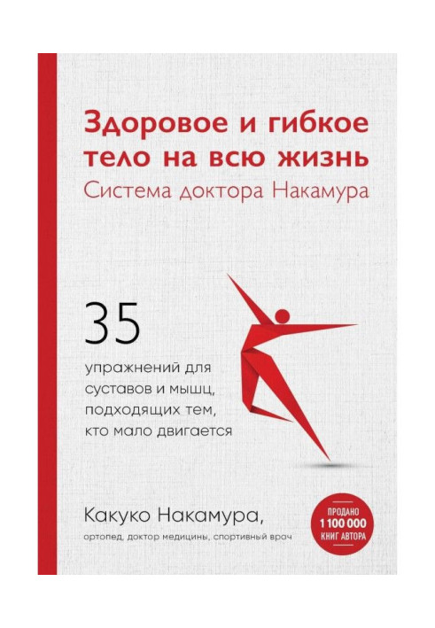 Книга Здоровое и гибкое тело на всю жизнь. Система доктора Накамура
