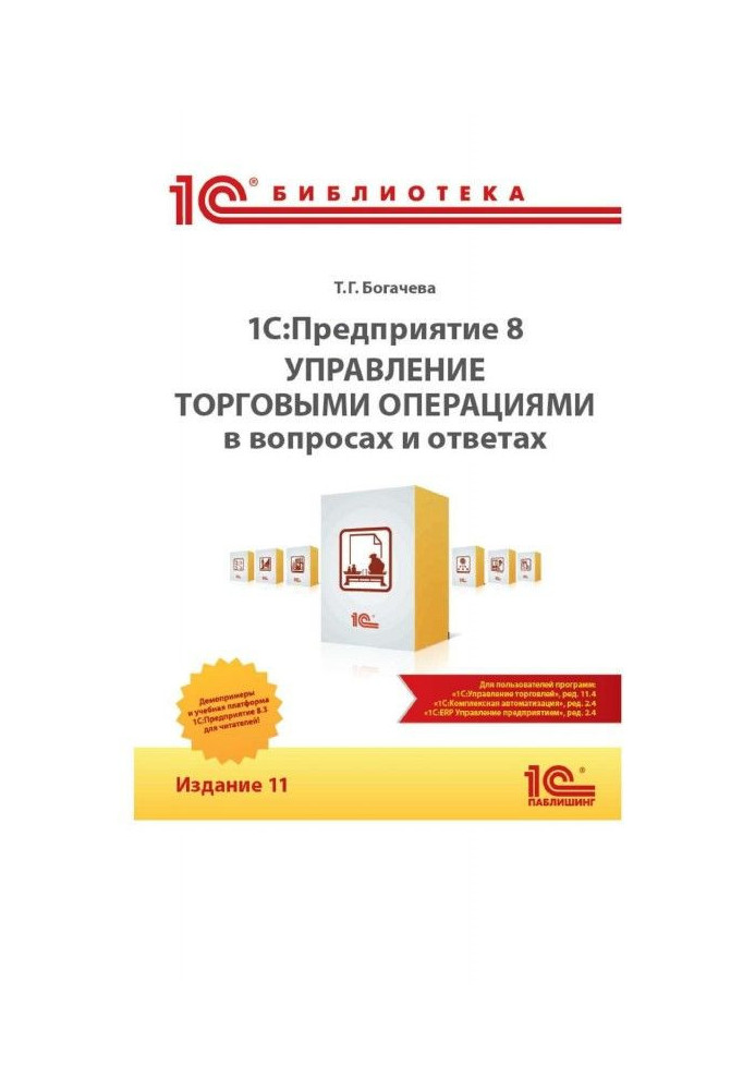 Book BAS:Enterprise 8. Management of trading operations in questions and answers. Edition 11