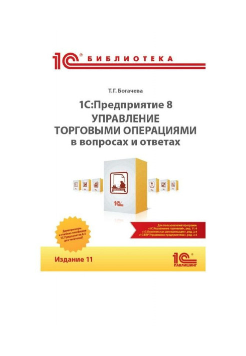 Книга BAS:Предприятие 8. Управление торговыми операциями в вопросах и ответах. Издание 11