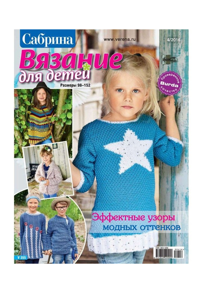 Книга Сабрина. Вязание для детей. №4/2016