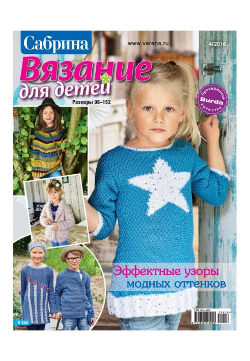 Book Sabrina. Knitting for children. №4/2016