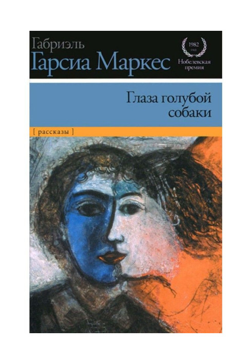 Книга Очі блакитного собаки (збірка)