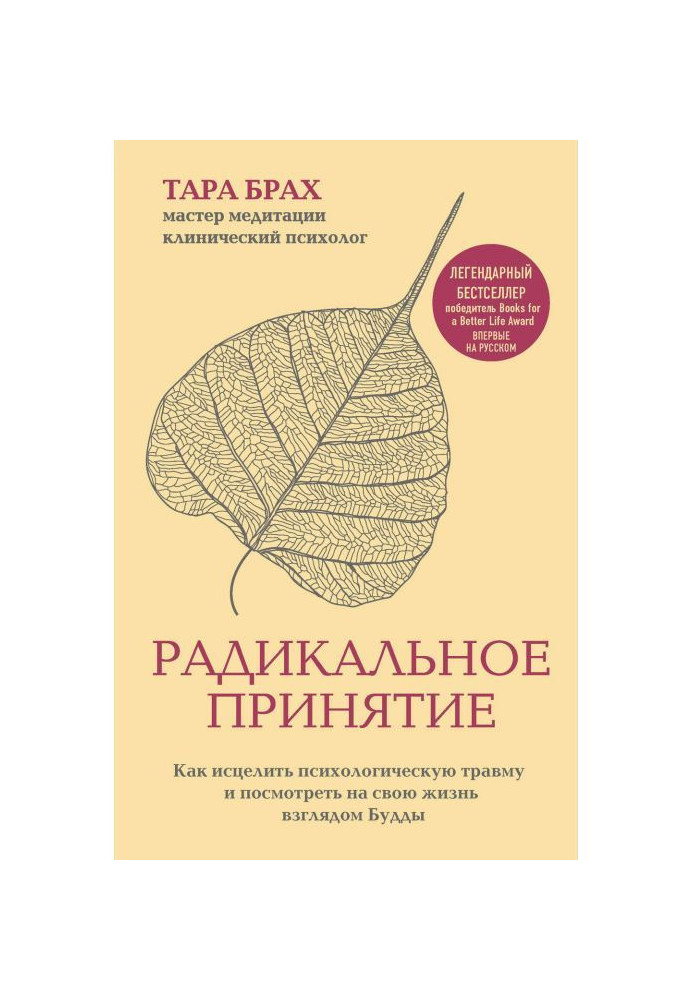 Книга Радикальное принятие. Как исцелить психологическую травму и посмотреть на свою жизнь взглядом Будды